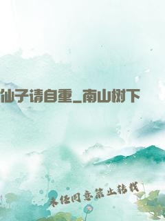 仙子请自重