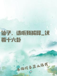 仙子，请听我解释