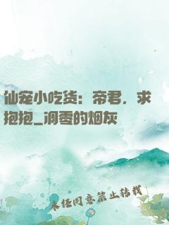 仙宠小吃货：帝君，求抱抱