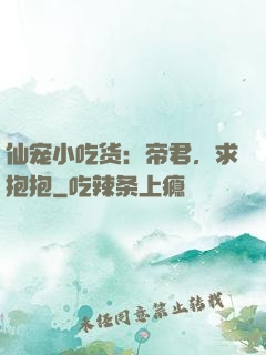 仙宠小吃货：帝君，求抱抱