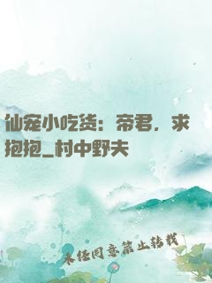 仙宠小吃货：帝君，求抱抱
