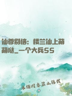 仙尊别恼：楼兰仙上萌萌哒