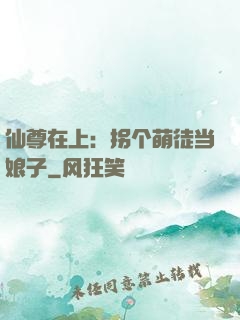 仙尊在上：拐个萌徒当娘子
