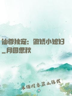 仙尊独宠：傲娇小媳妇
