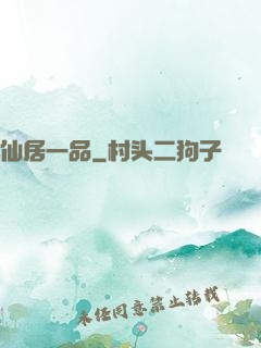 仙居一品