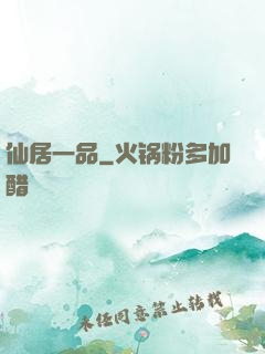 仙居一品