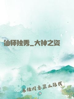 仙师独秀