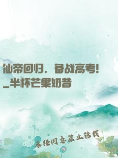 仙帝回归，备战高考！
