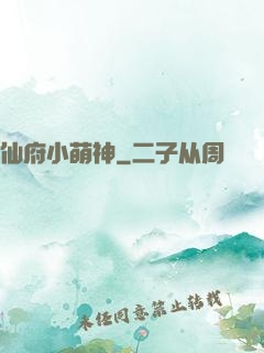 仙府小萌神