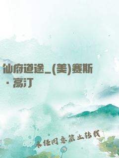 仙府道途