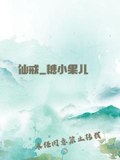 仙戒