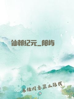 仙朝纪元