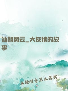 仙朝风云