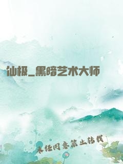 仙极