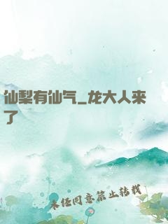 仙梨有仙气