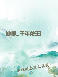 仙榜