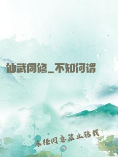 仙武同修