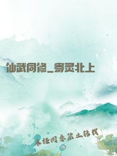仙武同修
