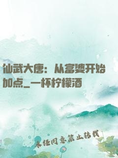 仙武大唐：从富婆开始加点