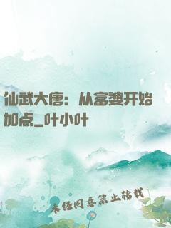 仙武大唐：从富婆开始加点