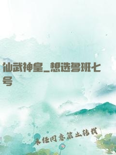 仙武神皇