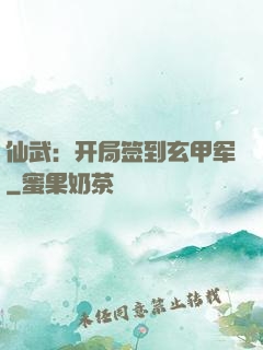 仙武：开局签到玄甲军