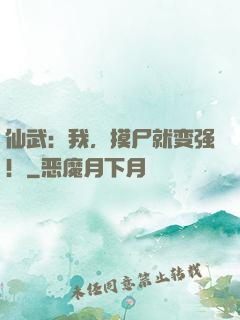 仙武：我，摸尸就变强！