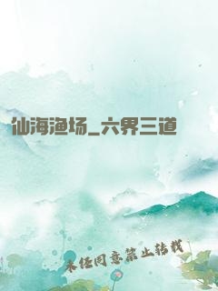仙海渔场