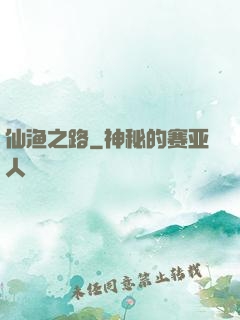 仙渔之路