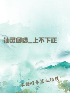 仙灵图谱