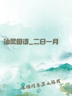 仙灵图谱