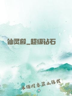 仙灵殿