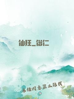 仙狂
