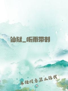 仙狱