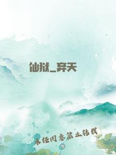 仙狱