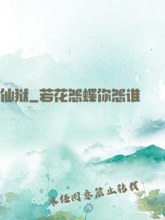 仙狱