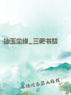 仙玉尘缘