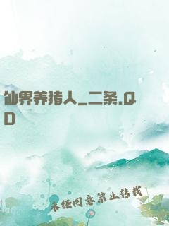 仙界养猪人