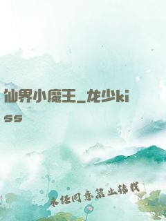 仙界小魔王