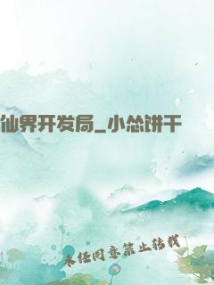 仙界开发局