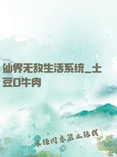 仙界无敌生活系统