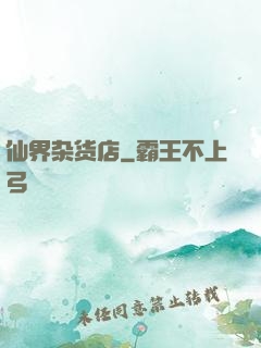 仙界杂货店