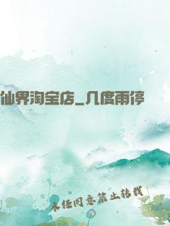 仙界淘宝店