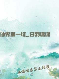 仙界第一坑