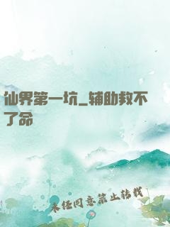 仙界第一坑