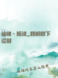 仙缘·狐说