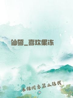 仙誓