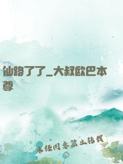 仙路了了