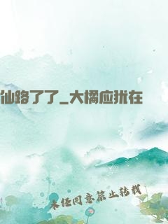 仙路了了
