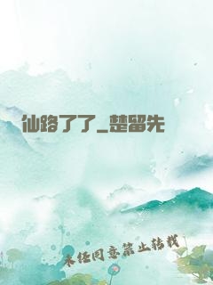 仙路了了
